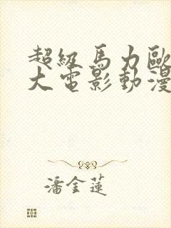 超级马力欧兄弟大电影动漫在线看