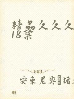 精品久久久久久18禁