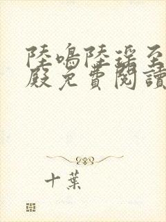 陆鸣陆瑶至尊神殿免费阅读新0