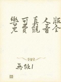 乐可真人版电影免费观看全集高清