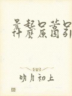 晨起口苦口干是什么原因引起的怎么治封面