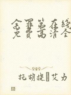 余罪第在线观看免费高清全集