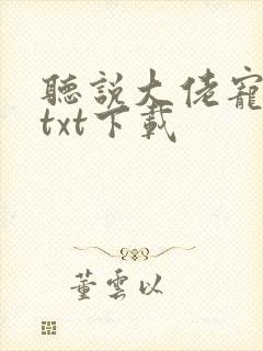 听说大佬宠夫狂txt下载封面