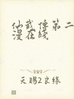 仙武传第二季动漫在线