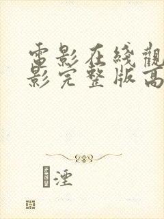 电影在线观看电影完整版高清免封面