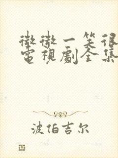 微微一笑很倾城电视剧全集免费看封面