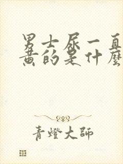 男士尿一直都是黄的是什么原因