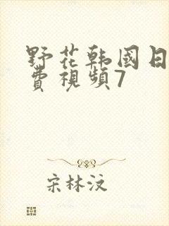 野花韩国日本免费视频7封面