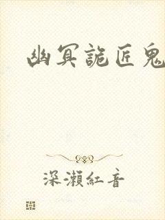 幽冥诡匠鬼萝莉