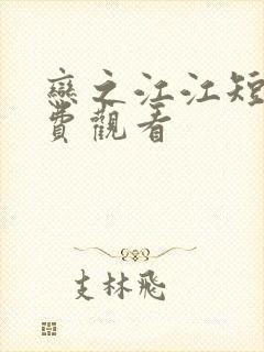 恋之江江短剧免费观看