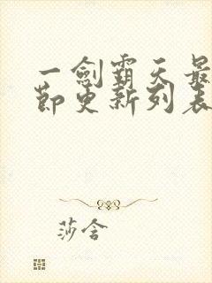 一剑霸天最新章节更新列表分享