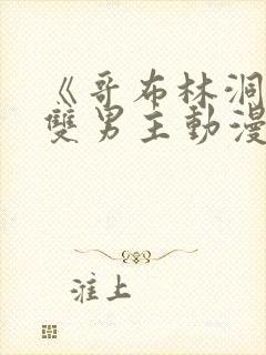 《哥布林洞窟》双男主动漫