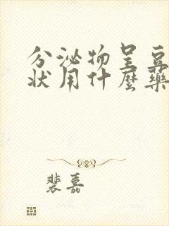 分泌物呈豆腐渣状用什么药封面