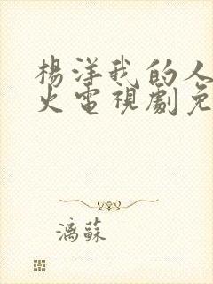 杨洋我的人间烟火电视剧免费观看