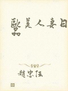 欧美人妻日韩精品