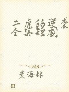 二虎的逆袭人生全集短剧