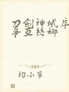 刀剑神域序列之争亚丝娜