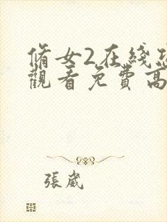 修女2在线恐怖观看免费高清封面