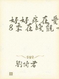 好好疼在爱里第8季在线观看