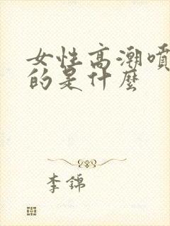 女性高潮喷水喷的是什么封面