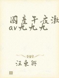 国产午夜激毛片av九九九