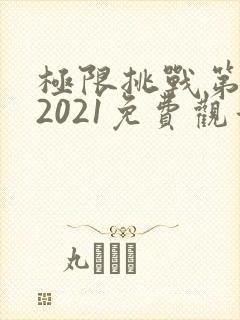 极限挑战第七季2021免费观看完整版