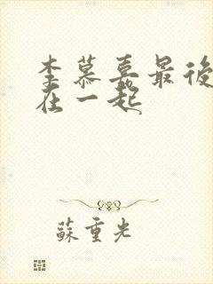 李慕嘉最后和谁在一起封面