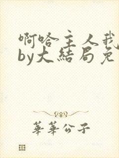 啊哈主人我错了by大结局免费阅读