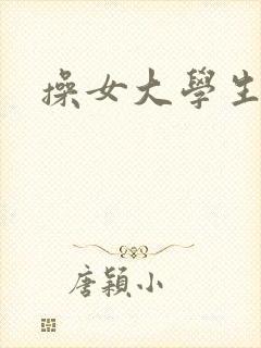 操女大学生的逼