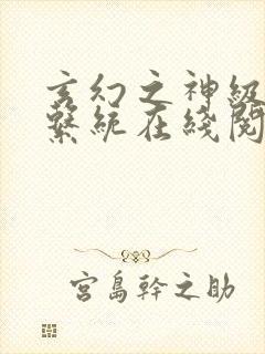 玄幻之神级帝皇系统在线阅读