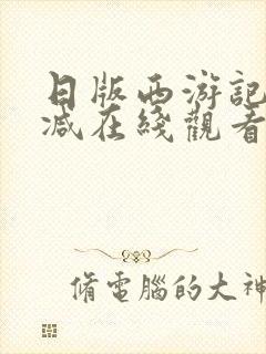 日版西游记无删减在线观看封面