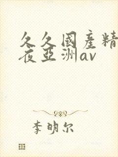 久久国产精品午夜亚洲av