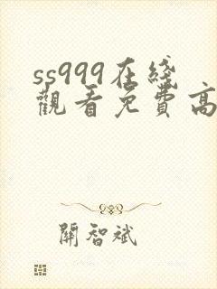 ss999在线观看免费高清电视剧封面