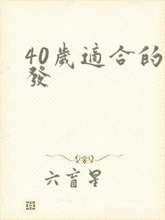 40岁适合的短发