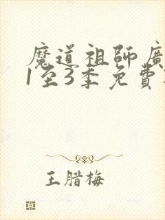 魔道祖师广播剧1至3季免费听