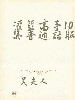 灌篮高手101集普通话版