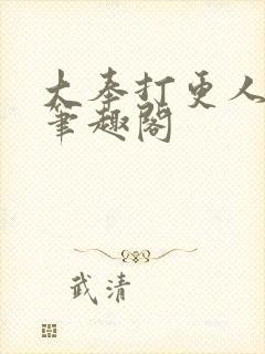 大奉打更人免费笔趣阁