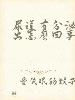 尿道有分泌物流出怎么回事