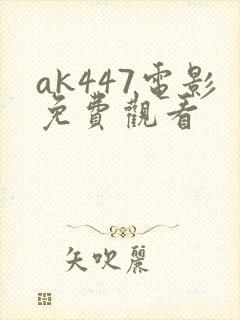 ak447电影免费观看