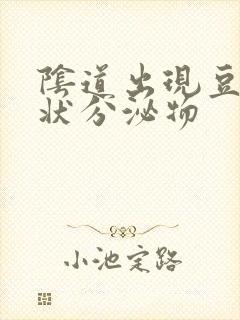 阴道出现豆腐渣状分泌物