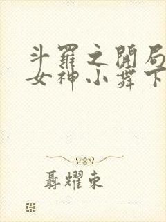 斗罗之开局签到女神小舞下载全本txt