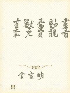 有兽焉动画第一季免费观看