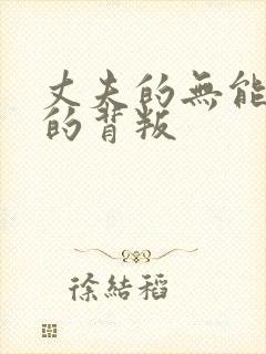 丈夫的无能妻子的背叛封面