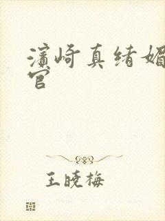 滨崎真绪媚薬人官