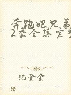 奔跑吧兄弟第12季全集完整版封面