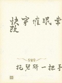 快穿催眠常识修改封面