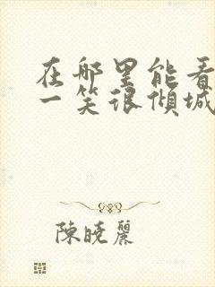 在哪里能看微微一笑很倾城