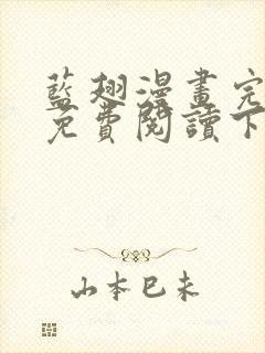 蓝翅漫画完整版免费阅读下拉式封面