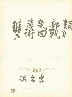 推荐几部类似《咒术回战》的动漫封面