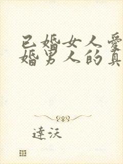 已婚女人爱上已婚男人的真心表现